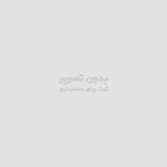 محافظ استیکبال سایز 120